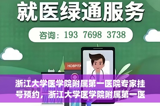 浙江大学医学院附属第一医院专家挂号预约，浙江大学医学院附属第一医院专家挂号预约攻略揭秘