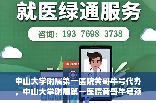 中山大学附属第一医院黄哥牛号代办，中山大学附属第一医院黄哥牛号预约挂号代办攻略