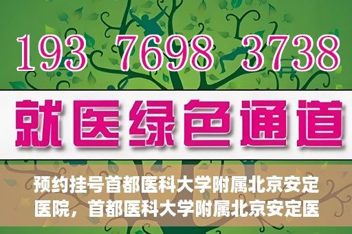 预约挂号首都医科大学附属北京安定医院，首都医科大学附属北京安定医院预约挂号指南