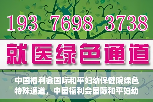 中国福利会国际和平妇幼保健院绿色特殊通道，中国福利会国际和平妇幼保健院，绿色特殊通道助力母婴健康守护