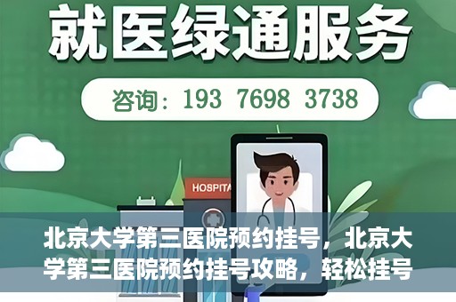 北京大学第三医院预约挂号，北京大学第三医院预约挂号攻略，轻松挂号，就医无忧