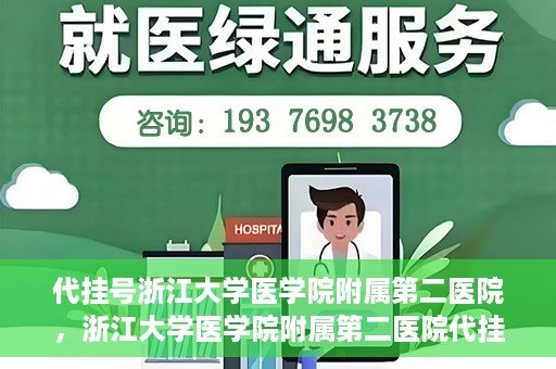 代挂号浙江大学医学院附属第二医院，浙江大学医学院附属第二医院代挂号服务详解