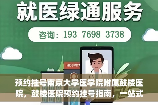 预约挂号南京大学医学院附属鼓楼医院，鼓楼医院预约挂号指南，一站式解决您的就医预约需求