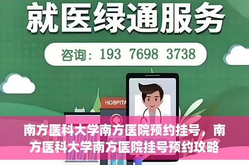 南方医科大学南方医院预约挂号，南方医科大学南方医院挂号预约攻略