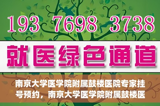 南京大学医学院附属鼓楼医院专家挂号预约，南京大学医学院附属鼓楼医院专家挂号预约攻略解析