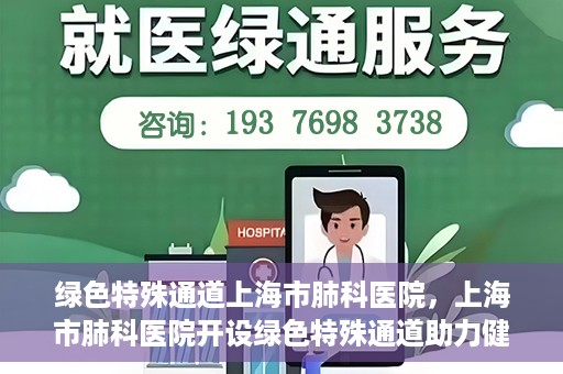 绿色特殊通道上海市肺科医院，上海市肺科医院开设绿色特殊通道助力健康上海
