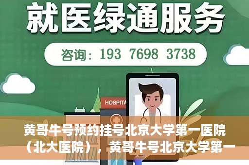 黄哥牛号预约挂号北京大学第一医院（北大医院），黄哥牛号北京大学第一医院预约挂号启动