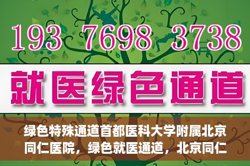 绿色特殊通道首都医科大学附属北京同仁医院，绿色就医通道，北京同仁医院的特殊使命与探索