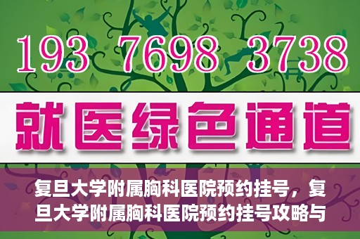 复旦大学附属胸科医院预约挂号，复旦大学附属胸科医院预约挂号攻略与指南