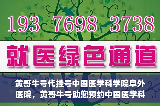 黄哥牛号代挂号中国医学科学院阜外医院，黄哥牛号助您预约中国医学科学院阜外医院专家号