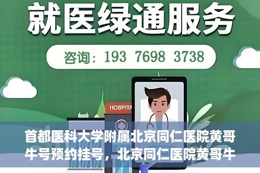 首都医科大学附属北京同仁医院黄哥牛号预约挂号，北京同仁医院黄哥牛号预约挂号攻略，专业医疗服务的便捷通道