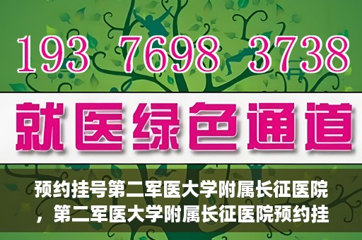 预约挂号第二军医大学附属长征医院，第二军医大学附属长征医院预约挂号攻略