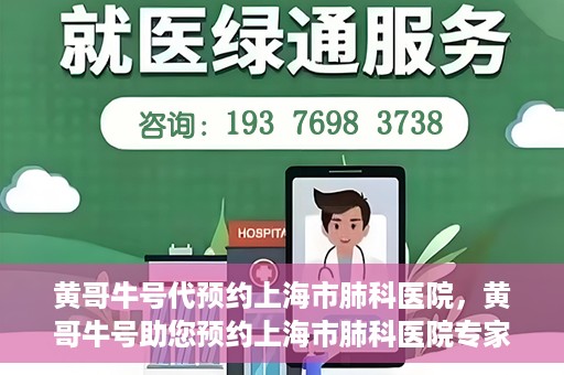 黄哥牛号代预约上海市肺科医院，黄哥牛号助您预约上海市肺科医院专家号