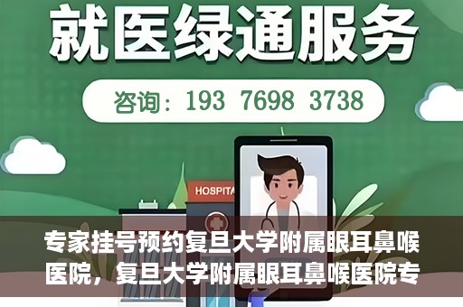 专家挂号预约复旦大学附属眼耳鼻喉医院，复旦大学附属眼耳鼻喉医院专家挂号预约攻略解析