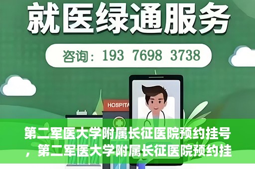 第二军医大学附属长征医院预约挂号，第二军医大学附属长征医院预约挂号指南