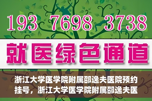浙江大学医学院附属邵逸夫医院预约挂号，浙江大学医学院附属邵逸夫医院预约挂号攻略，轻松挂号，健康无忧！
