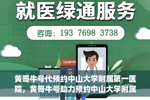 黄哥牛号代预约中山大学附属第一医院，黄哥牛号助力预约中山大学附属第一医院专家号