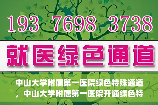 中山大学附属第一医院绿色特殊通道，中山大学附属第一医院开通绿色特殊通道为患者护航