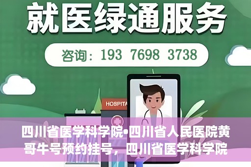 四川省医学科学院•四川省人民医院黄哥牛号预约挂号，四川省医学科学院·四川省人民医院黄哥牛号预约挂号指南，一站式解决您的健康需求
