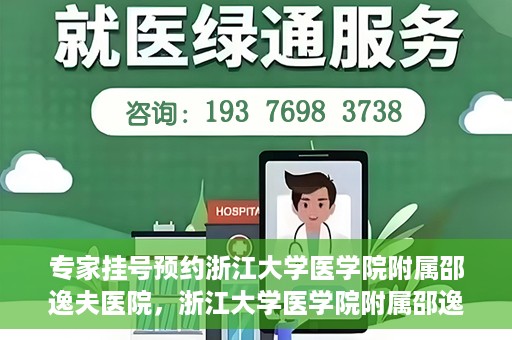 专家挂号预约浙江大学医学院附属邵逸夫医院，浙江大学医学院附属邵逸夫医院专家挂号预约解析