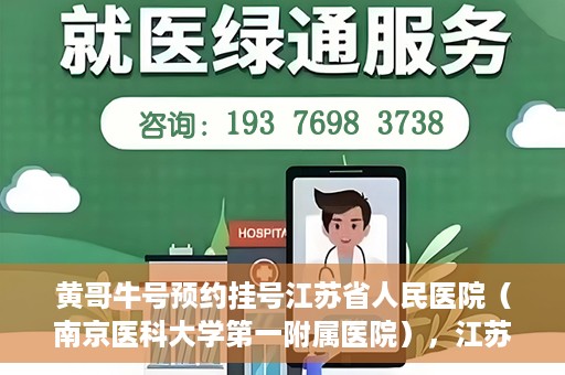 黄哥牛号预约挂号江苏省人民医院（南京医科大学第一附属医院），江苏省人民医院（南京医科大学第一附属医院）黄哥牛号预约挂号服务启动
