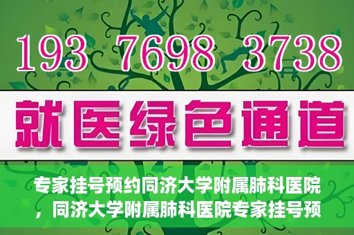 专家挂号预约同济大学附属肺科医院，同济大学附属肺科医院专家挂号预约攻略