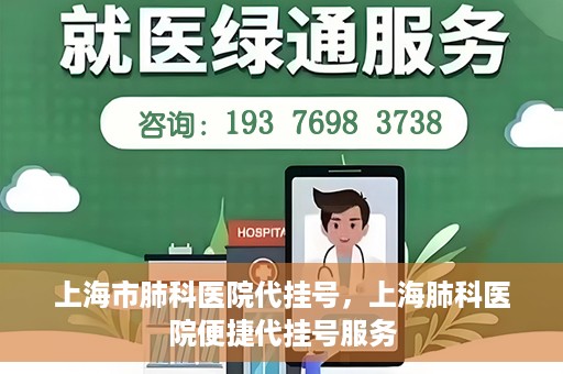 上海市肺科医院代挂号，上海肺科医院便捷代挂号服务