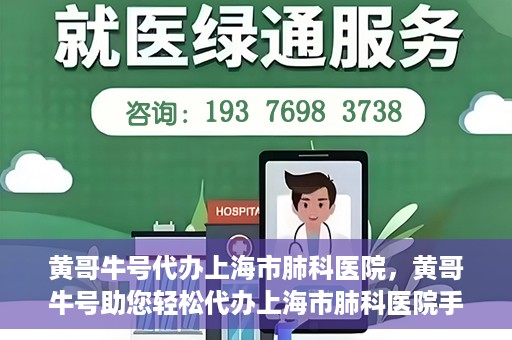 黄哥牛号代办上海市肺科医院，黄哥牛号助您轻松代办上海市肺科医院手续。