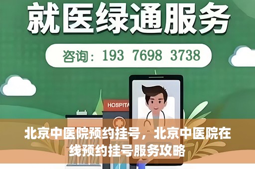 北京中医院预约挂号，北京中医院在线预约挂号服务攻略