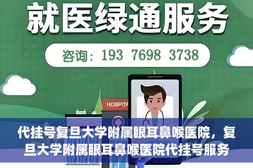 代挂号复旦大学附属眼耳鼻喉医院，复旦大学附属眼耳鼻喉医院代挂号服务详解