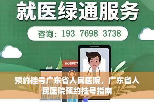 预约挂号广东省人民医院，广东省人民医院预约挂号指南