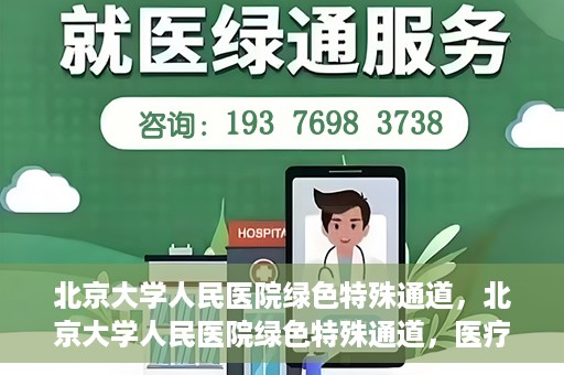 北京大学人民医院绿色特殊通道，北京大学人民医院绿色特殊通道，医疗服务的快速响应机制
