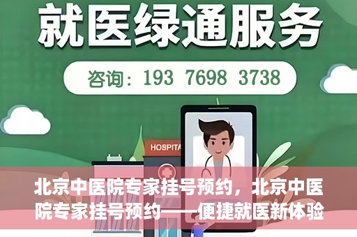 北京中医院专家挂号预约，北京中医院专家挂号预约——便捷就医新体验