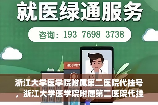 浙江大学医学院附属第二医院代挂号，浙江大学医学院附属第二医院代挂号服务详解