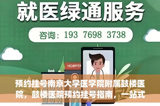 预约挂号南京大学医学院附属鼓楼医院，鼓楼医院预约挂号指南，一站式解决您的就医预约需求