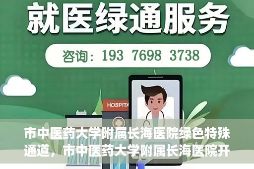 市中医药大学附属长海医院绿色特殊通道，市中医药大学附属长海医院开通绿色特殊通道助力健康服务升级