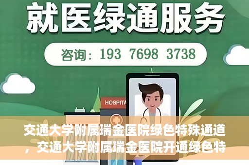 交通大学附属瑞金医院绿色特殊通道，交通大学附属瑞金医院开通绿色特殊通道服务