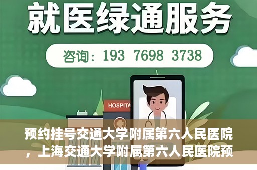 预约挂号交通大学附属第六人民医院，上海交通大学附属第六人民医院预约挂号攻略