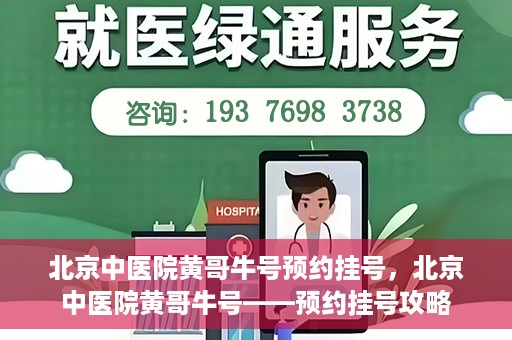 北京中医院黄哥牛号预约挂号，北京中医院黄哥牛号——预约挂号攻略