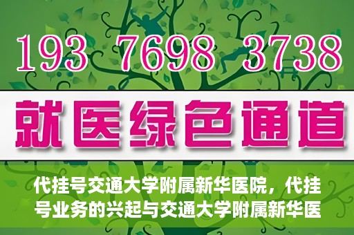 代挂号交通大学附属新华医院，代挂号业务的兴起与交通大学附属新华医院的探索实践
