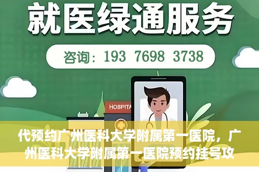 代预约广州医科大学附属第一医院，广州医科大学附属第一医院预约挂号攻略