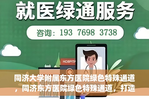 同济大学附属东方医院绿色特殊通道，同济东方医院绿色特殊通道，打造健康之路的新篇章