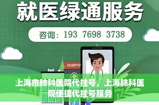 上海市肺科医院代挂号，上海肺科医院便捷代挂号服务
