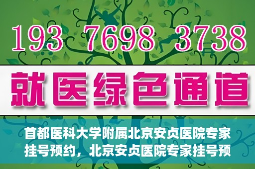 首都医科大学附属北京安贞医院专家挂号预约，北京安贞医院专家挂号预约攻略，权威专家，一键预约