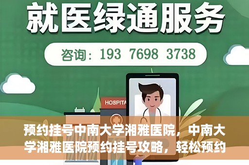 预约挂号中南大学湘雅医院，中南大学湘雅医院预约挂号攻略，轻松预约，便捷就医！