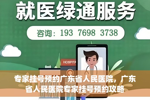 专家挂号预约广东省人民医院，广东省人民医院专家挂号预约攻略