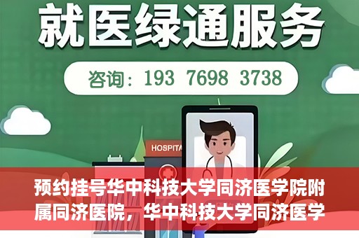 预约挂号华中科技大学同济医学院附属同济医院，华中科技大学同济医学院附属同济医院预约挂号指南