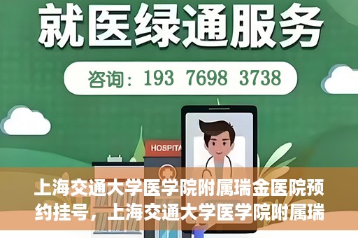 上海交通大学医学院附属瑞金医院预约挂号，上海交通大学医学院附属瑞金医院预约挂号攻略与指南