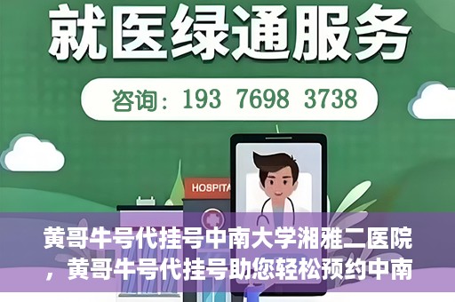 黄哥牛号代挂号中南大学湘雅二医院，黄哥牛号代挂号助您轻松预约中南大学湘雅二医院专家号