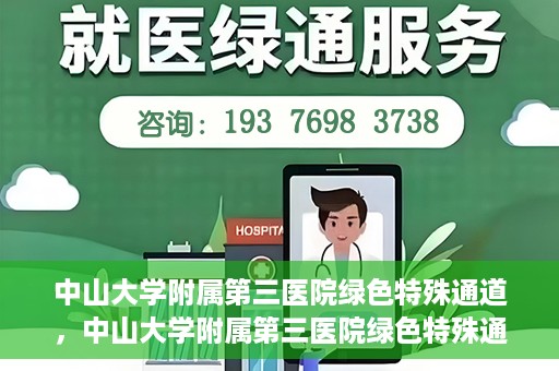 中山大学附属第三医院绿色特殊通道，中山大学附属第三医院绿色特殊通道，健康守护的快捷通道